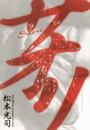 \摜