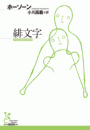 \摜