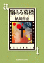 \摜
