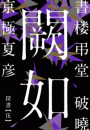 \摜