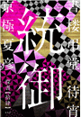 \摜