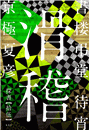 \摜