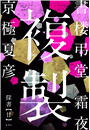 \摜