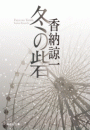 \摜