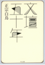 \摜