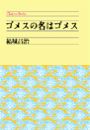 \摜