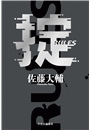\摜