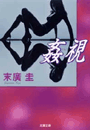 \摜