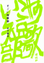 \摜