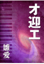 \摜