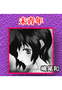\摜