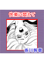\摜