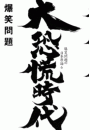 \摜