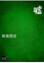 \摜