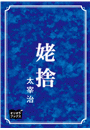 \摜