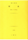 \摜