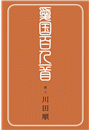 \摜