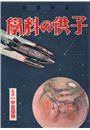 \摜