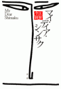 \摜