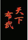 \摜