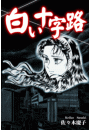 \摜