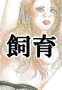 \摜