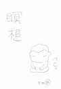 \摜