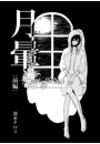 \摜